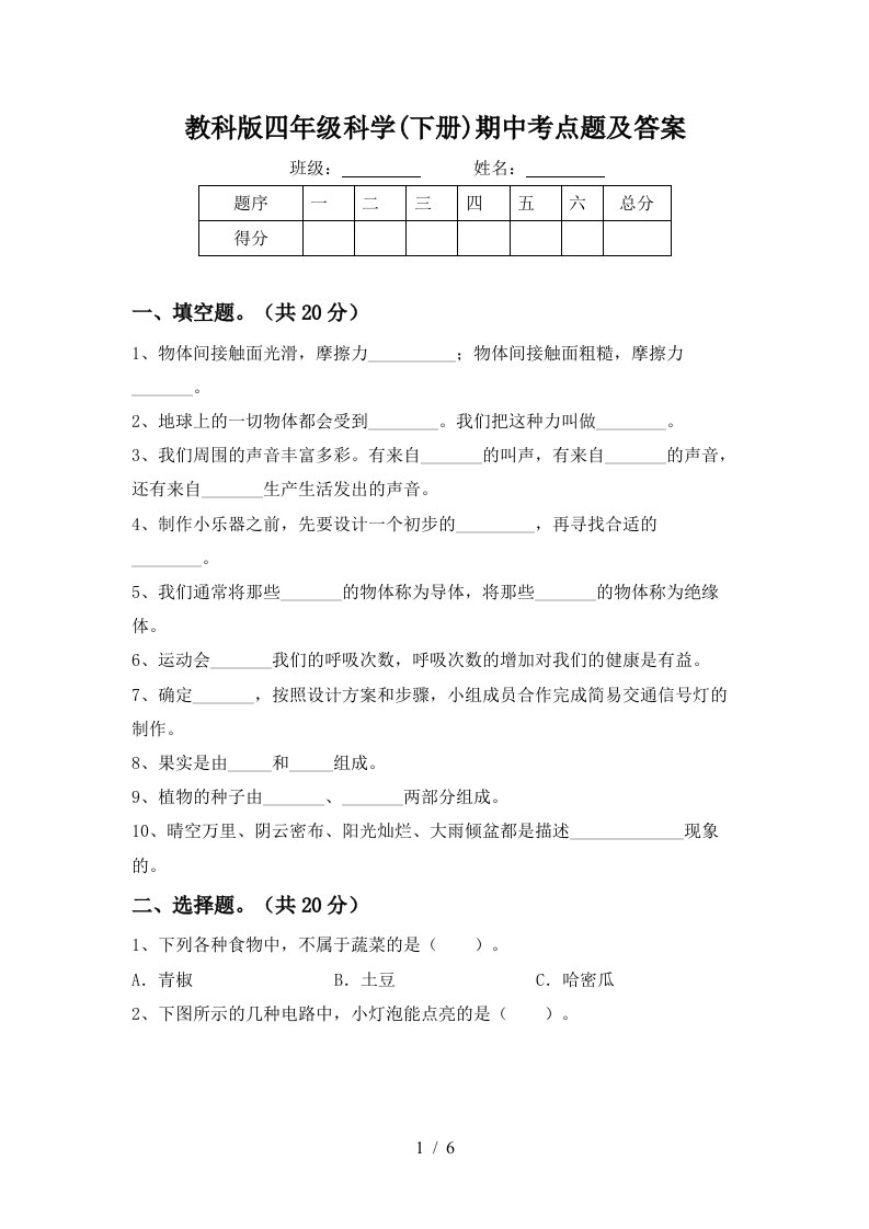 教科版四年级科学下册期中考点题及答案