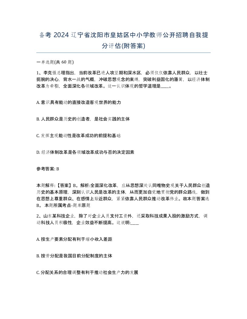 备考2024辽宁省沈阳市皇姑区中小学教师公开招聘自我提分评估附答案