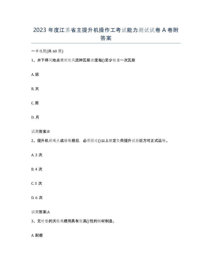 2023年度江苏省主提升机操作工考试能力测试试卷A卷附答案