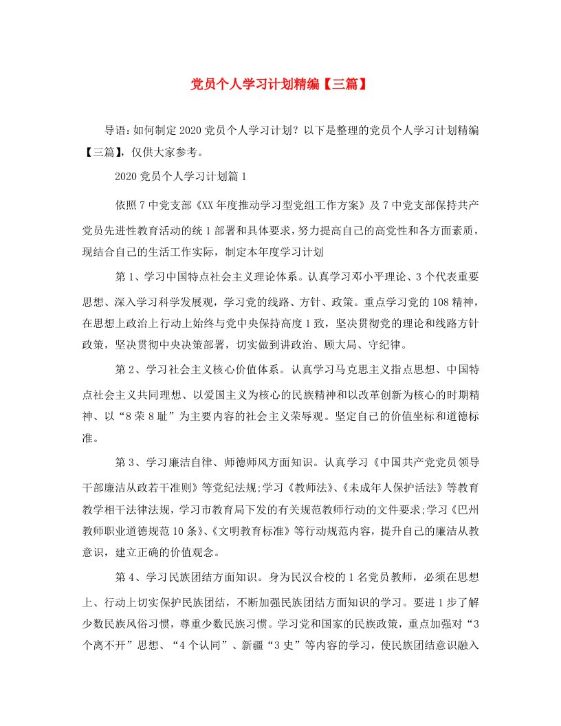 精选党员个人学习计划精编三篇