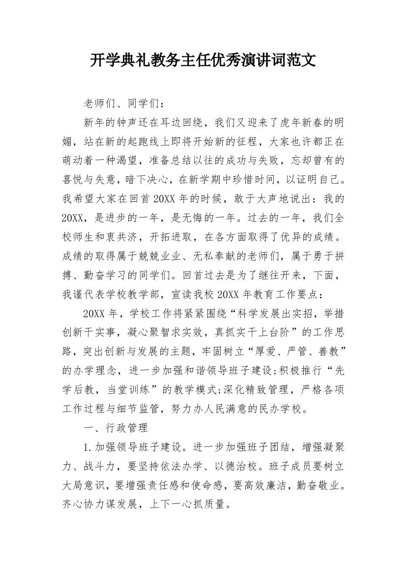 开学典礼教务主任优秀演讲词范文