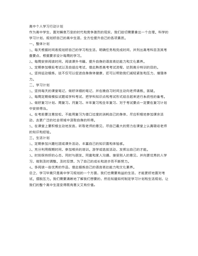 高中个人学习行动计划