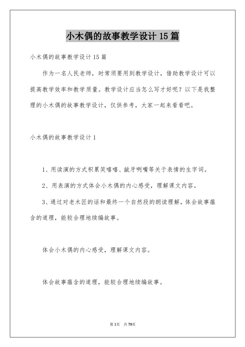 小木偶的故事教学设计15篇