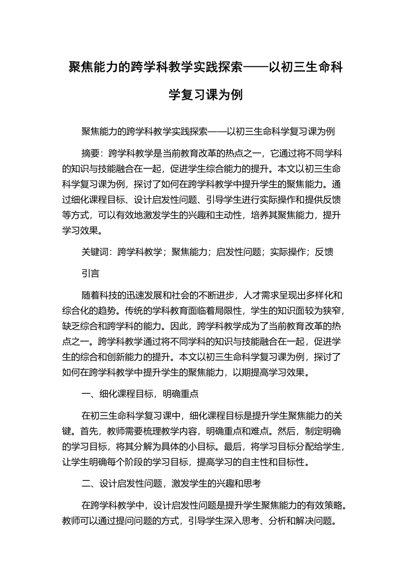 聚焦能力的跨学科教学实践探索——以初三生命科学复习课为例