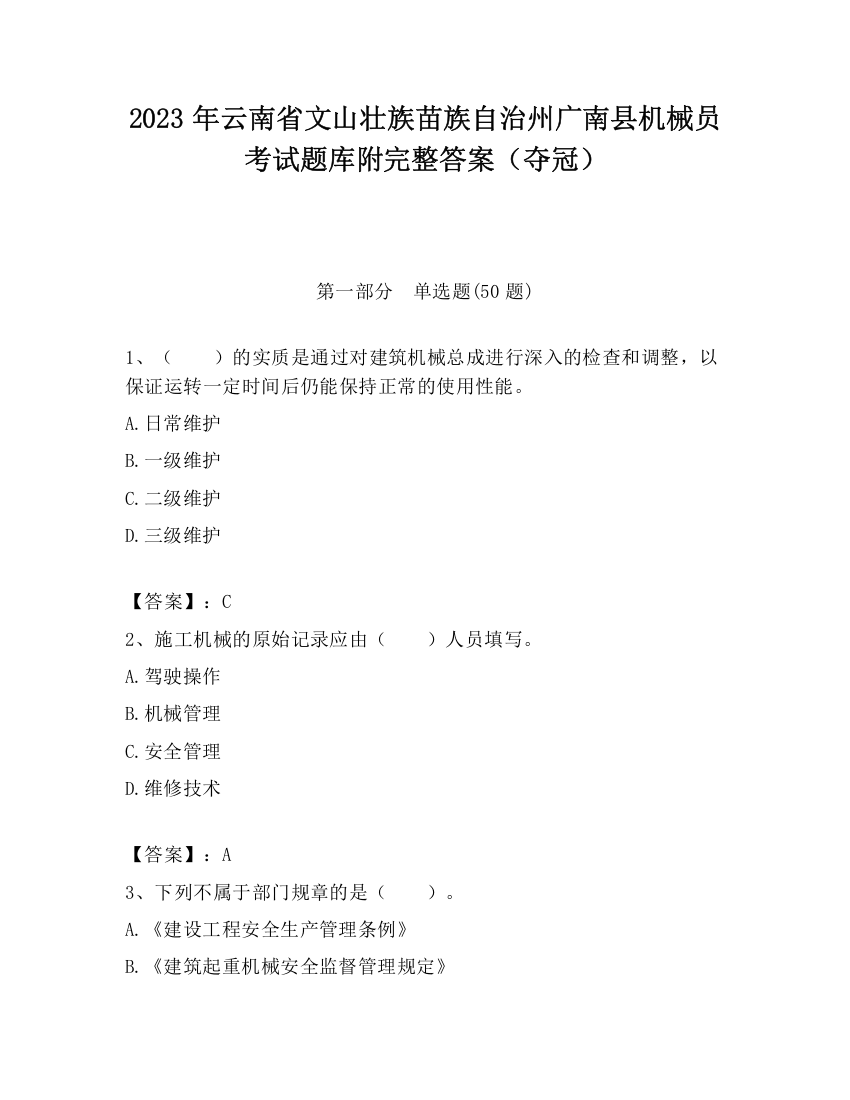 2023年云南省文山壮族苗族自治州广南县机械员考试题库附完整答案（夺冠）