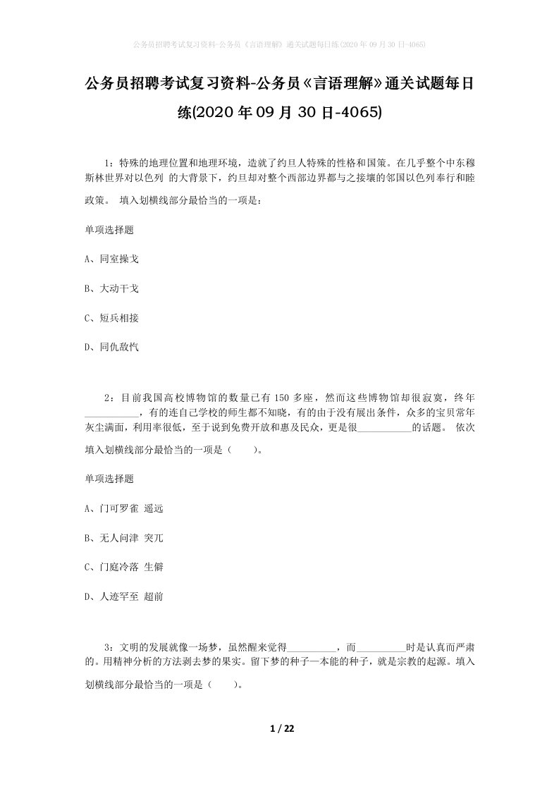 公务员招聘考试复习资料-公务员言语理解通关试题每日练2020年09月30日-4065