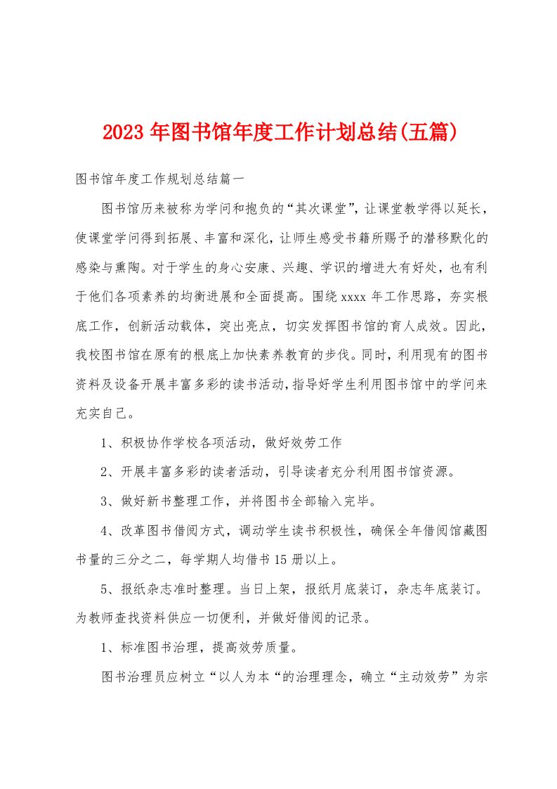 2023年图书馆年度工作计划总结(五篇)