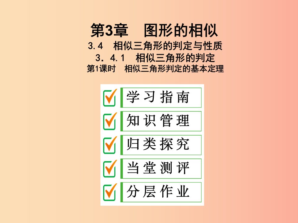 2019年秋九年级数学上册3.4相似三角形的判定与性质3.4.1第1课时相似三角形判定的基本定理课件新版湘教版