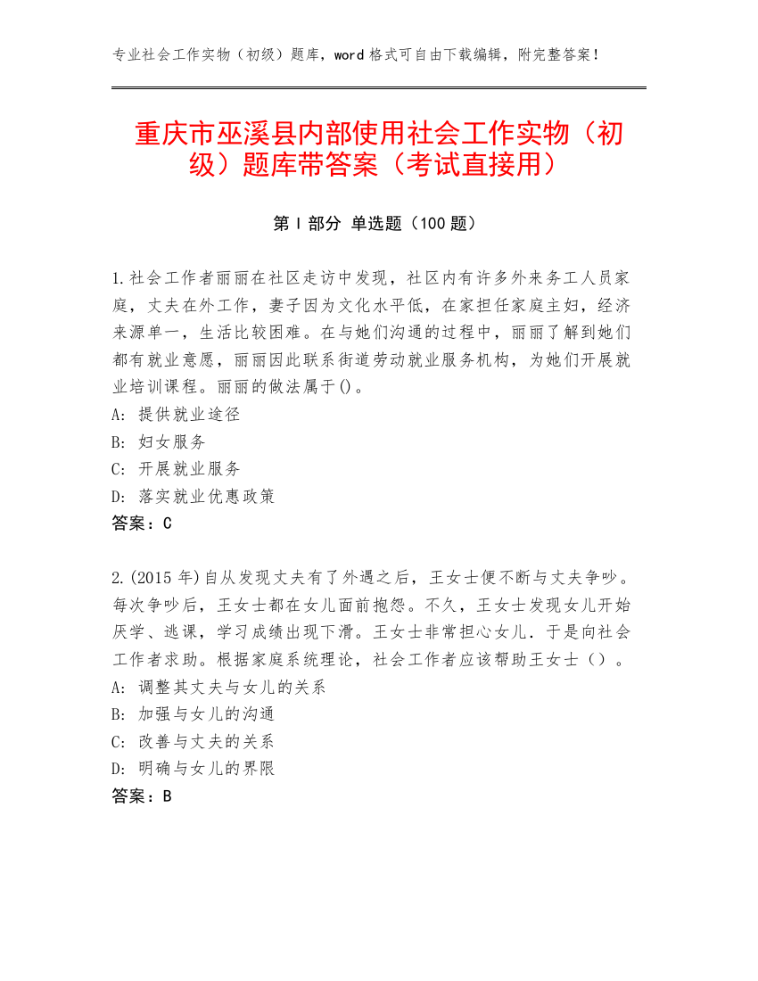 重庆市巫溪县内部使用社会工作实物（初级）题库带答案（考试直接用）