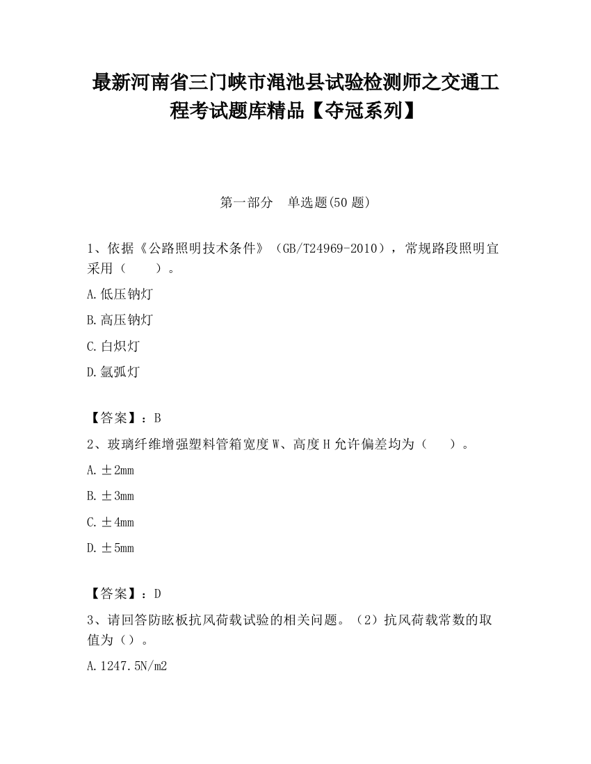 最新河南省三门峡市渑池县试验检测师之交通工程考试题库精品【夺冠系列】