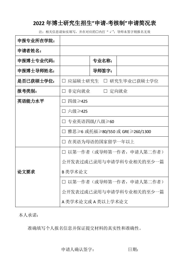 2022年博士研究生招生申请-考核制申请简况表