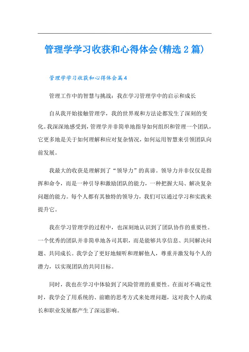 管理学学习收获和心得体会(精选2篇)