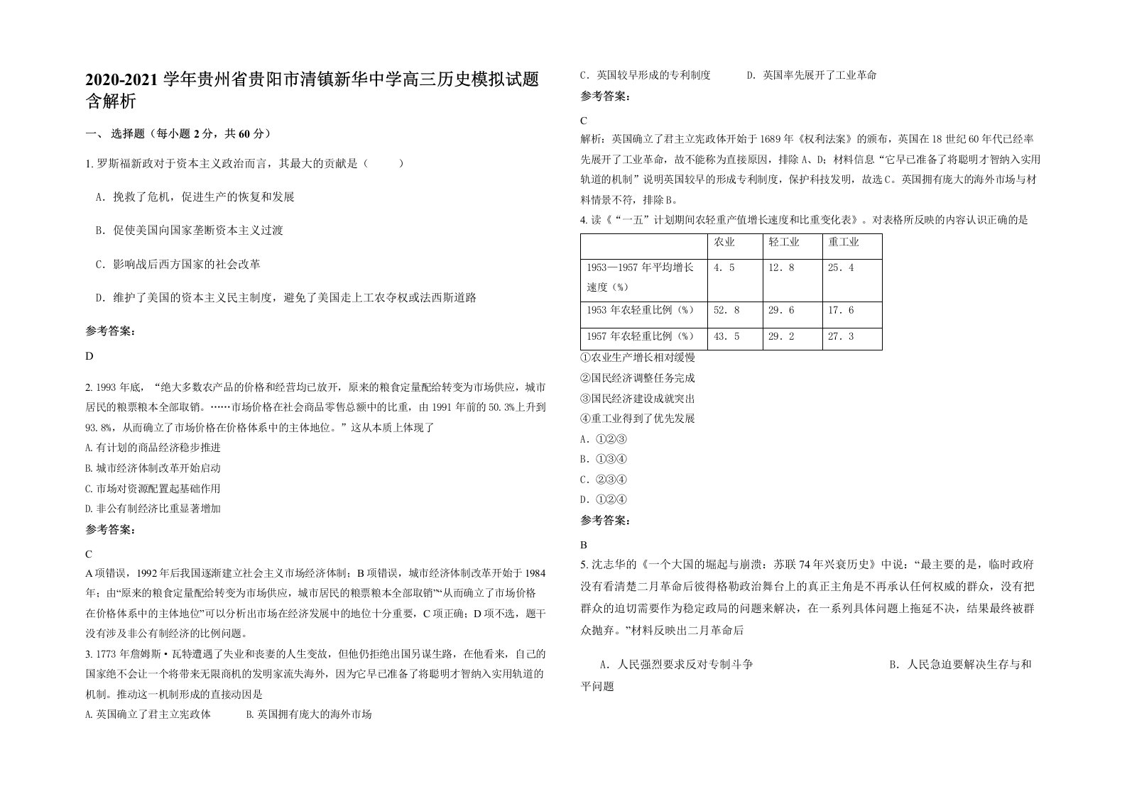 2020-2021学年贵州省贵阳市清镇新华中学高三历史模拟试题含解析