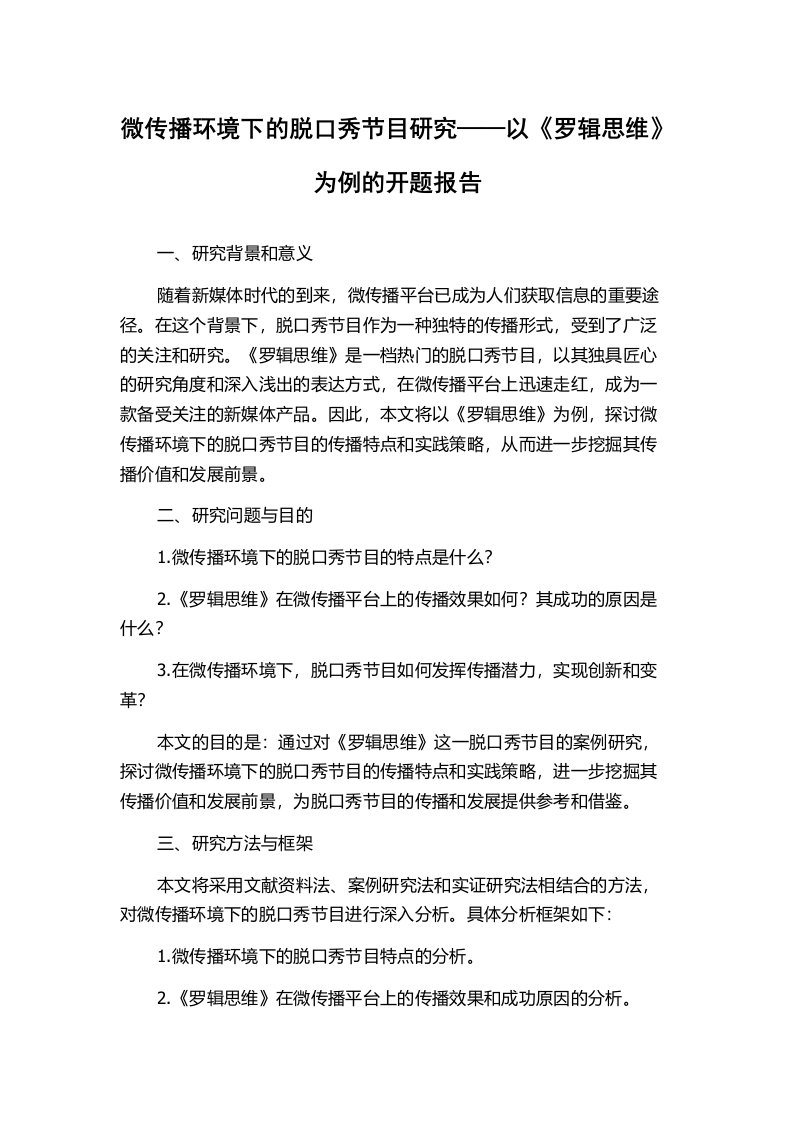 微传播环境下的脱口秀节目研究——以《罗辑思维》为例的开题报告