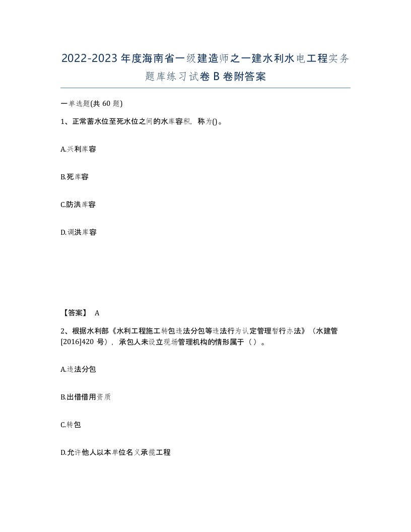 2022-2023年度海南省一级建造师之一建水利水电工程实务题库练习试卷B卷附答案