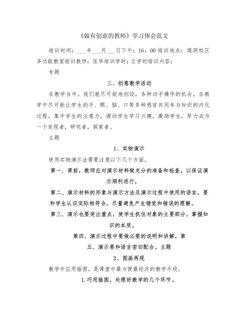 《做有创意的教师》学习体会范文