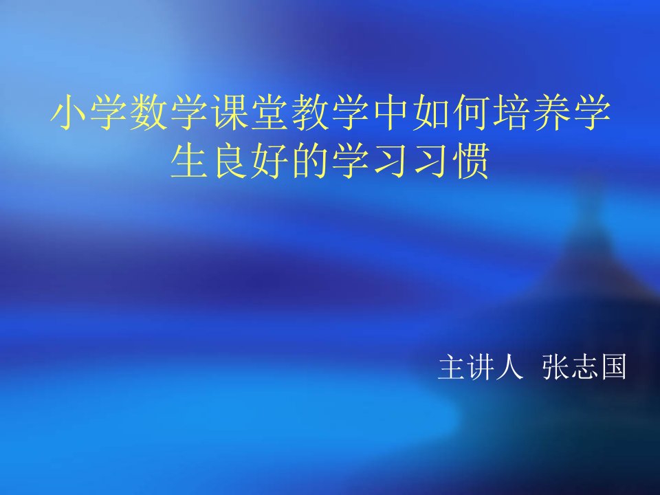 在小学数学课堂教学中如何培养学生良好的学习习惯演示文稿