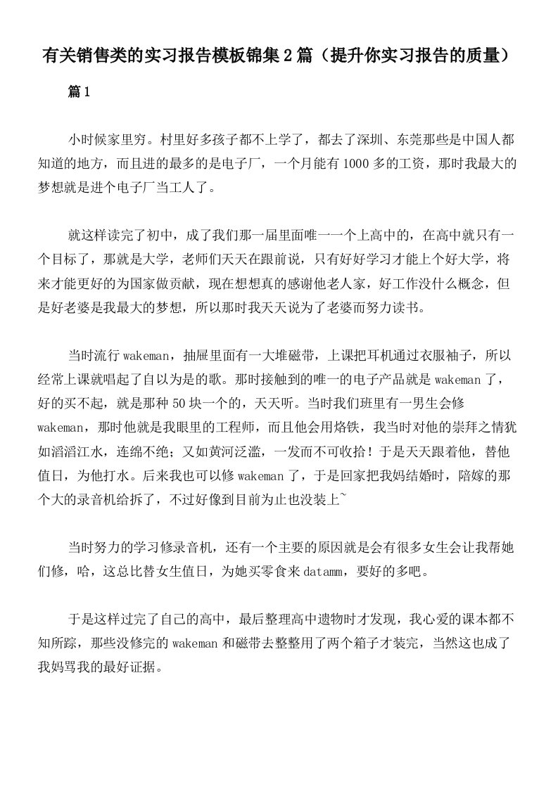 有关销售类的实习报告模板锦集2篇（提升你实习报告的质量）