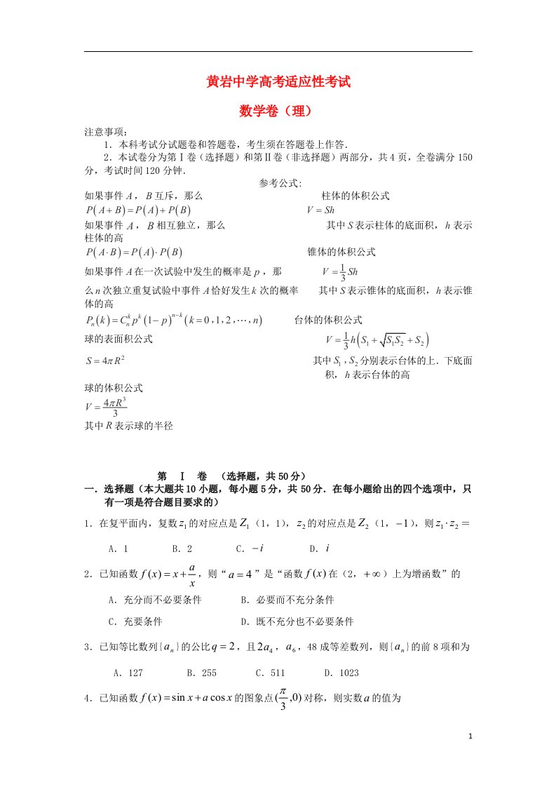 浙江省黄岩中学高三数学5月适应性考试试题