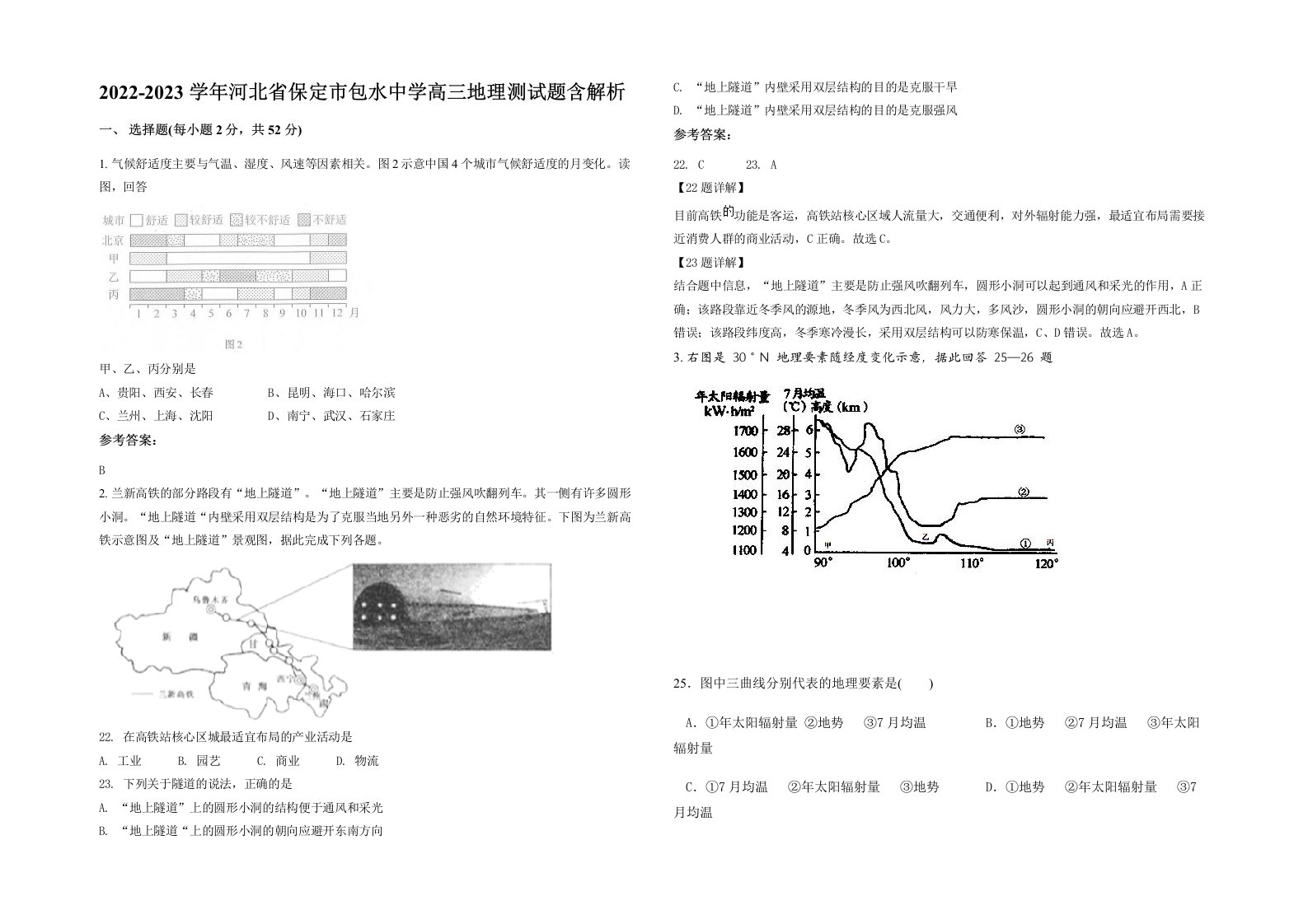 2022-2023学年河北省保定市包水中学高三地理测试题含解析