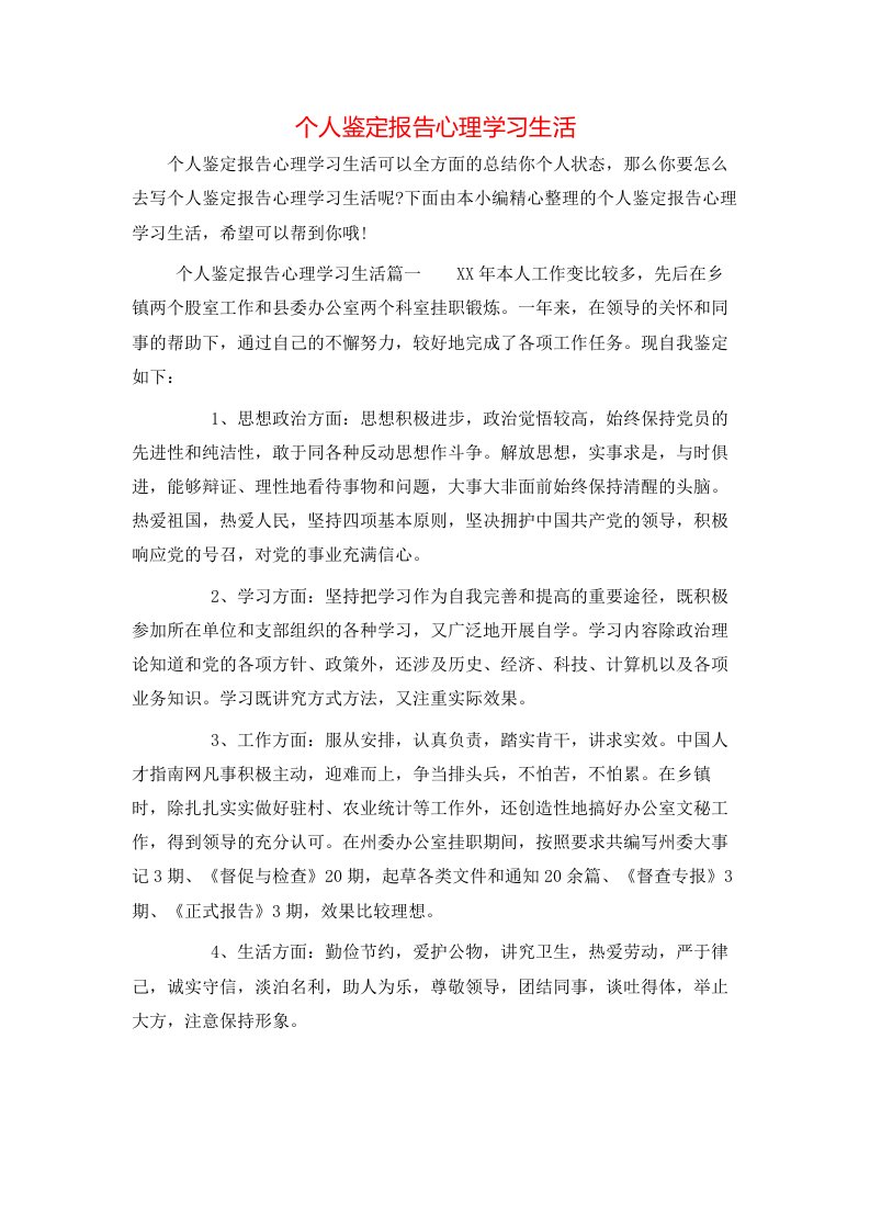 个人鉴定报告心理学习生活