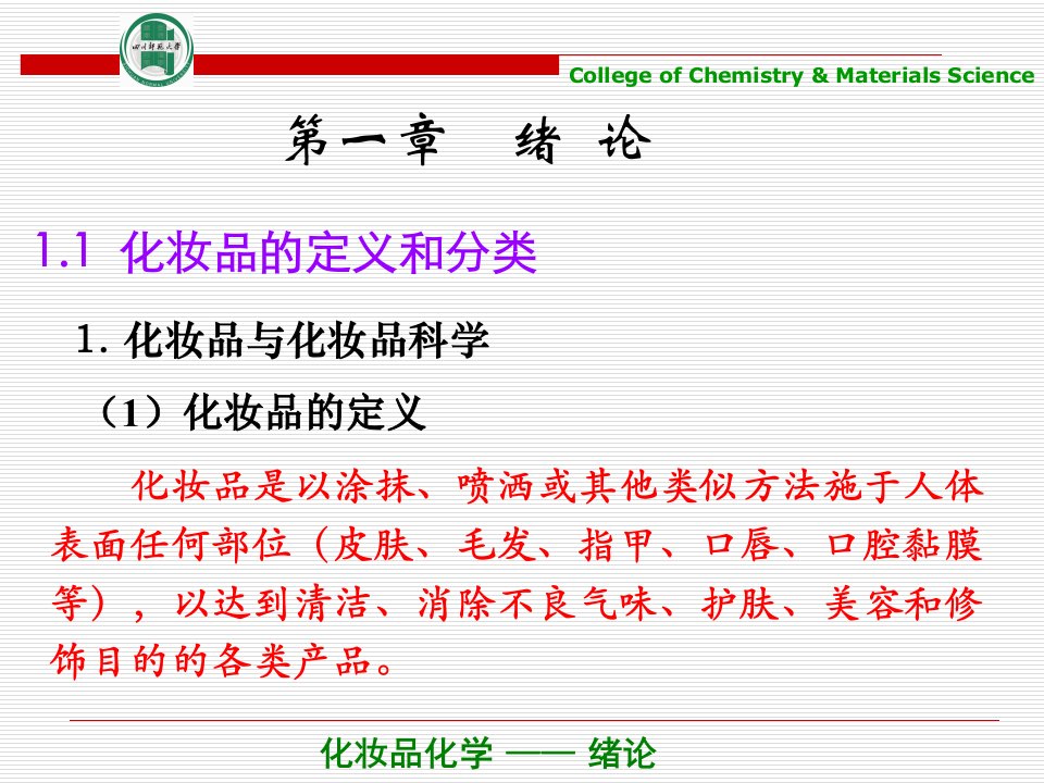 化妆品化学-绪论