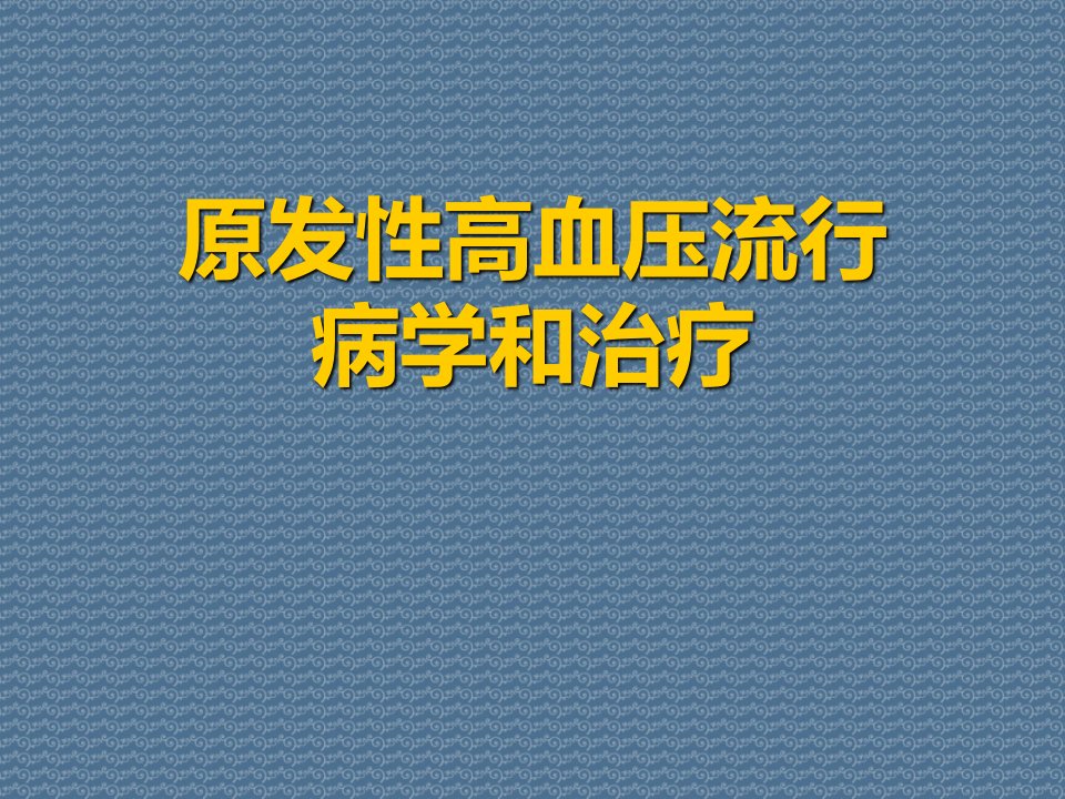 原发性高血压流行病学和治疗