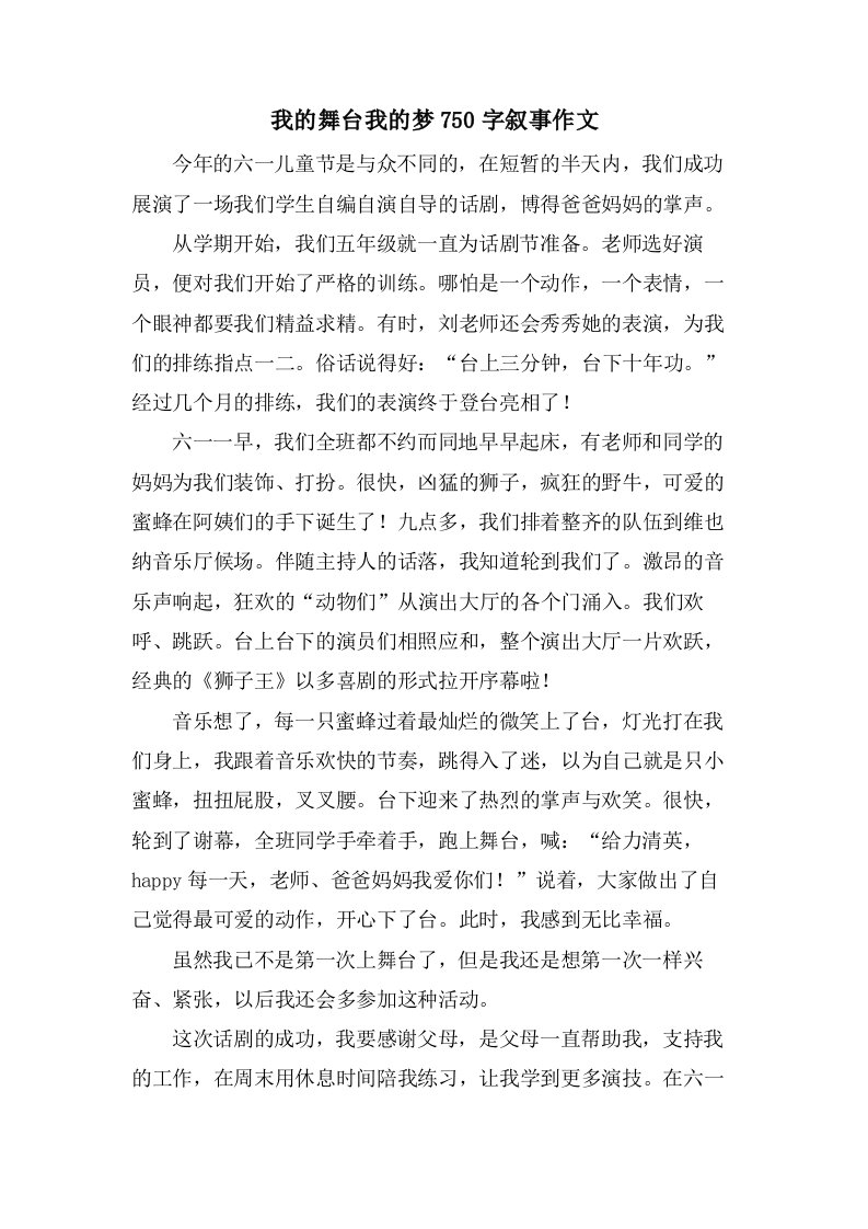 我的舞台我的梦750字叙事作文