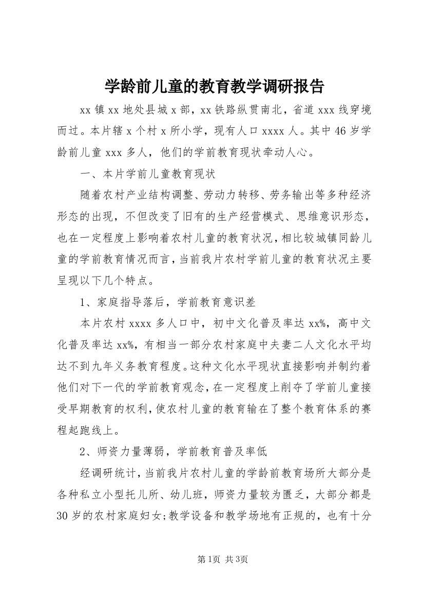 学龄前儿童的教育教学调研报告