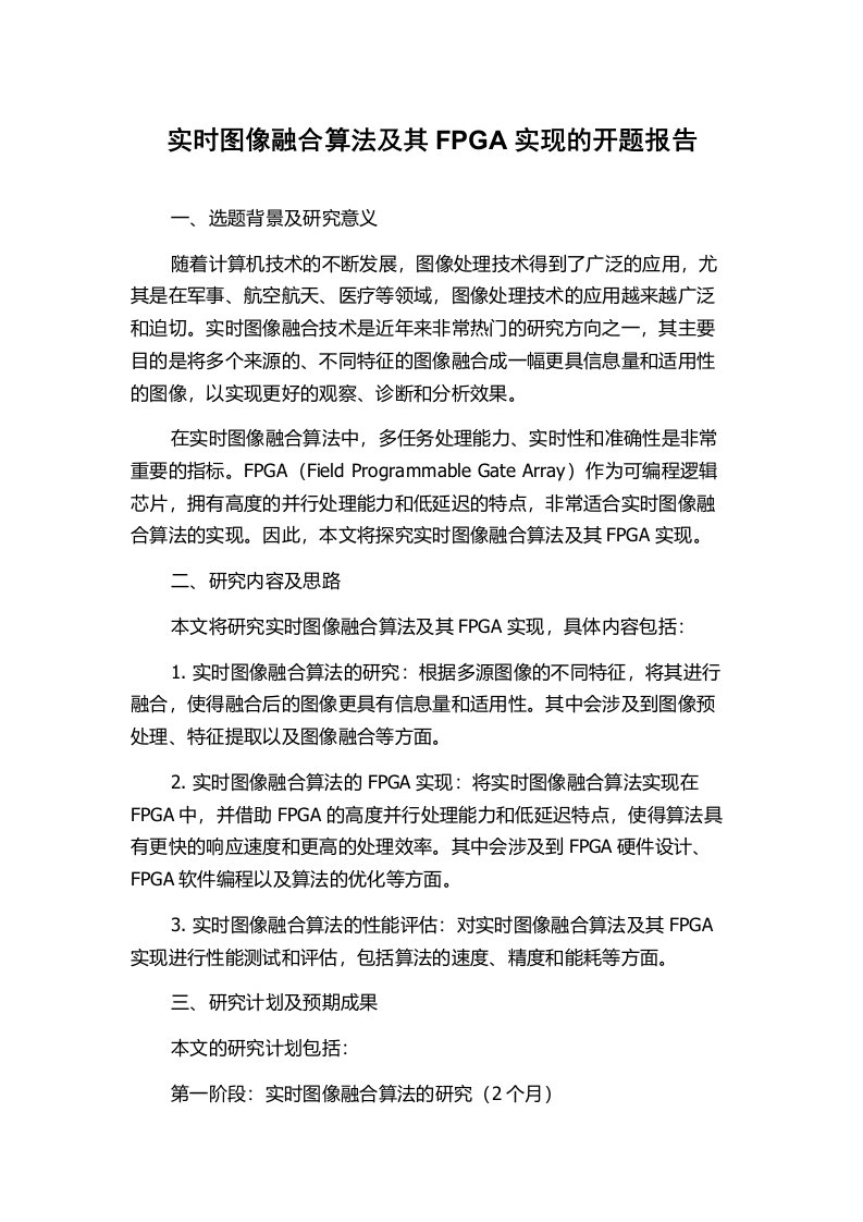 实时图像融合算法及其FPGA实现的开题报告