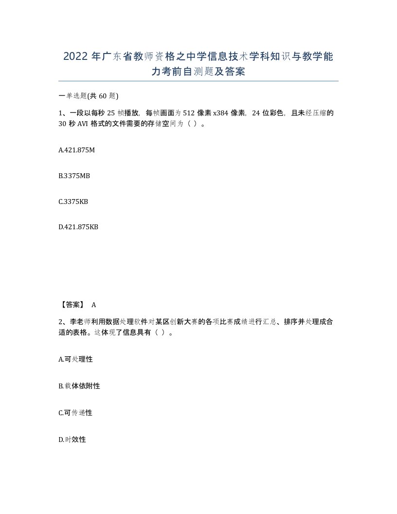 2022年广东省教师资格之中学信息技术学科知识与教学能力考前自测题及答案