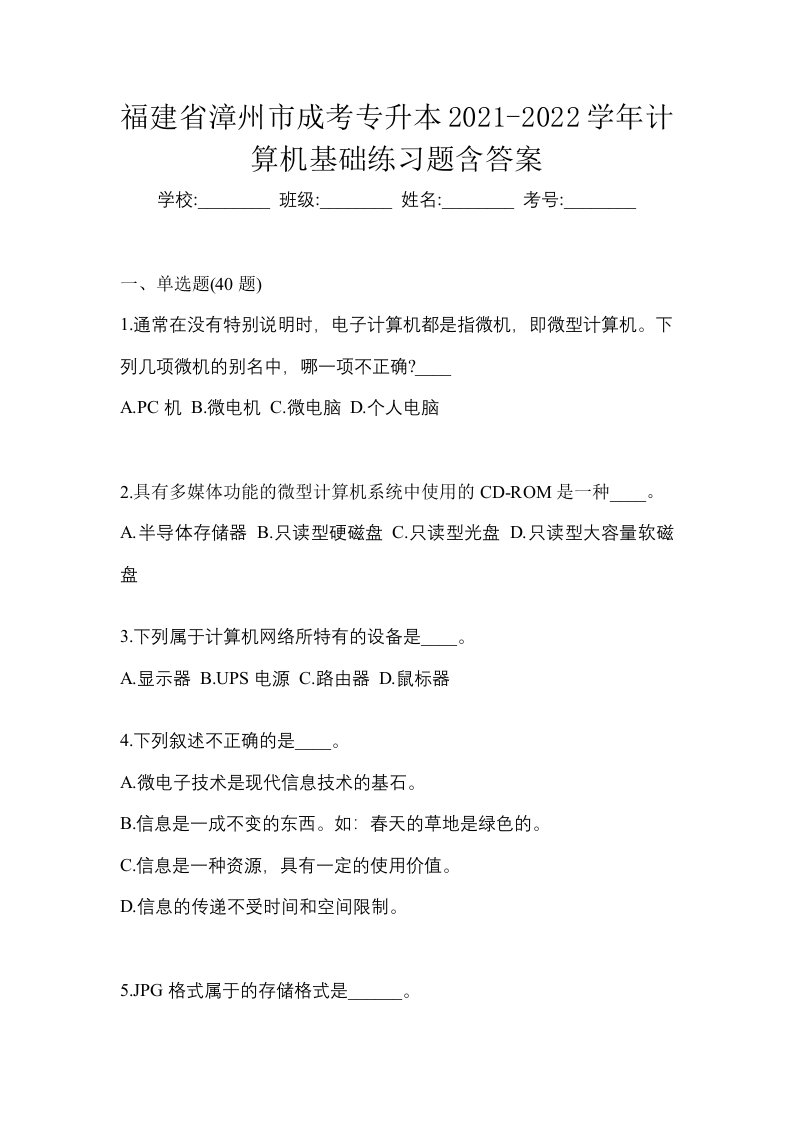 福建省漳州市成考专升本2021-2022学年计算机基础练习题含答案