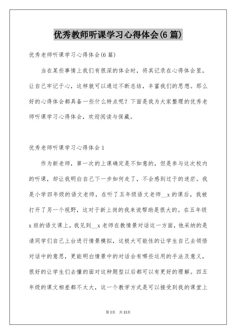 优秀教师听课学习心得体会6篇