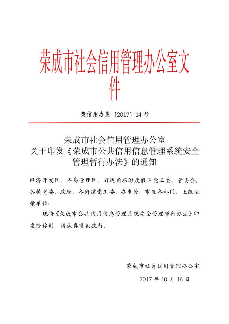 荣成市公共信用信息管理系统安全管理暂行办法---荣成市信用建设官方