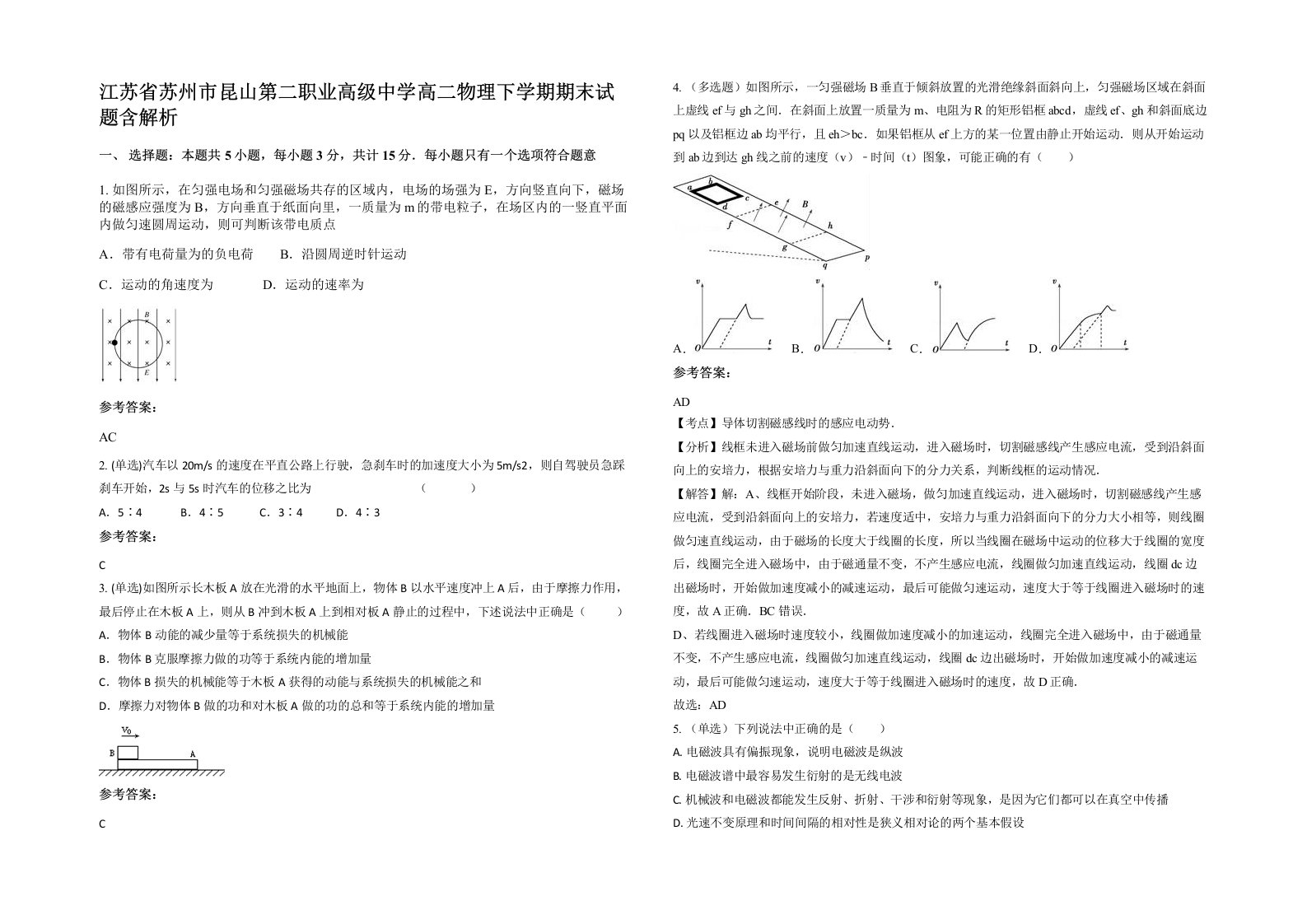 江苏省苏州市昆山第二职业高级中学高二物理下学期期末试题含解析