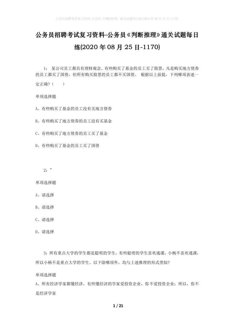 公务员招聘考试复习资料-公务员判断推理通关试题每日练2020年08月25日-1170