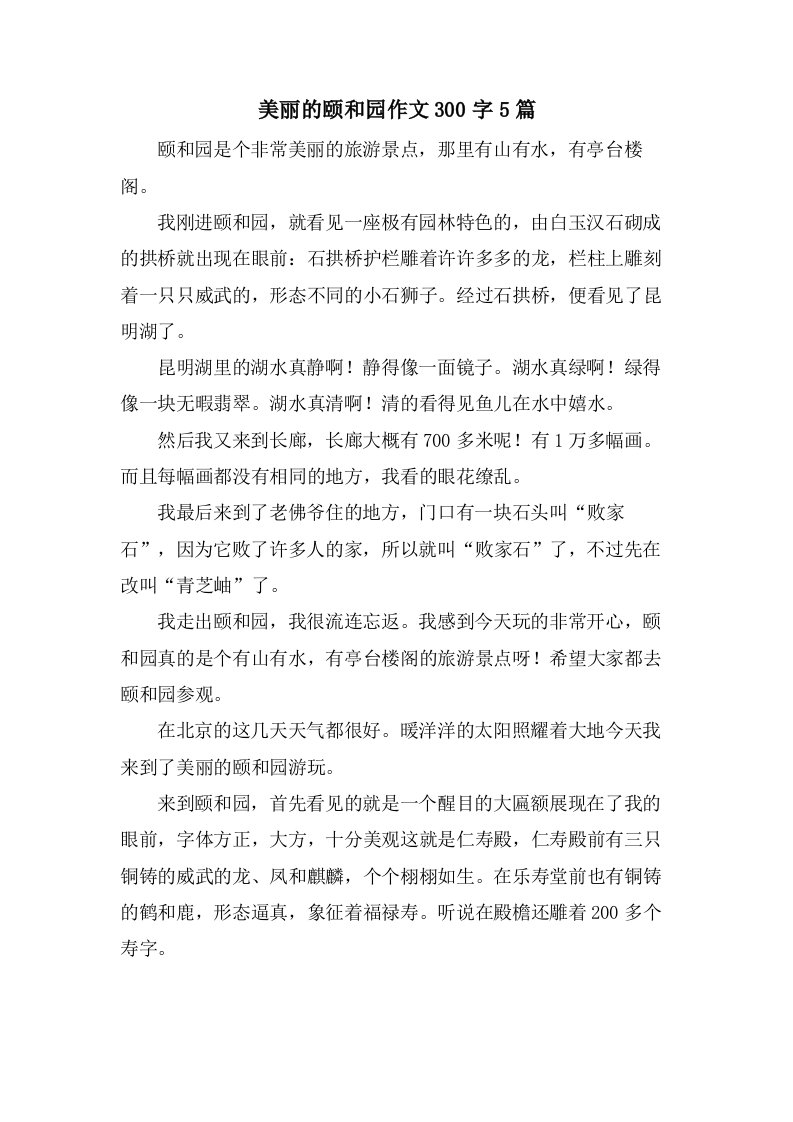 美丽的颐和园作文300字5篇