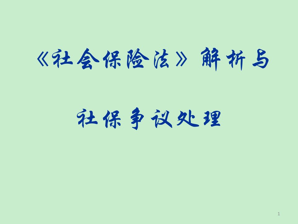 江门HR沙龙高端论坛课件社会保险法与