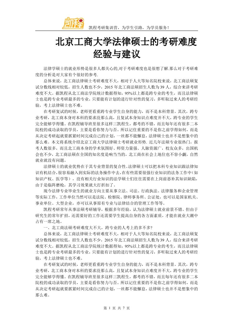 北京工商大学法律硕士的考研难度经验与建议