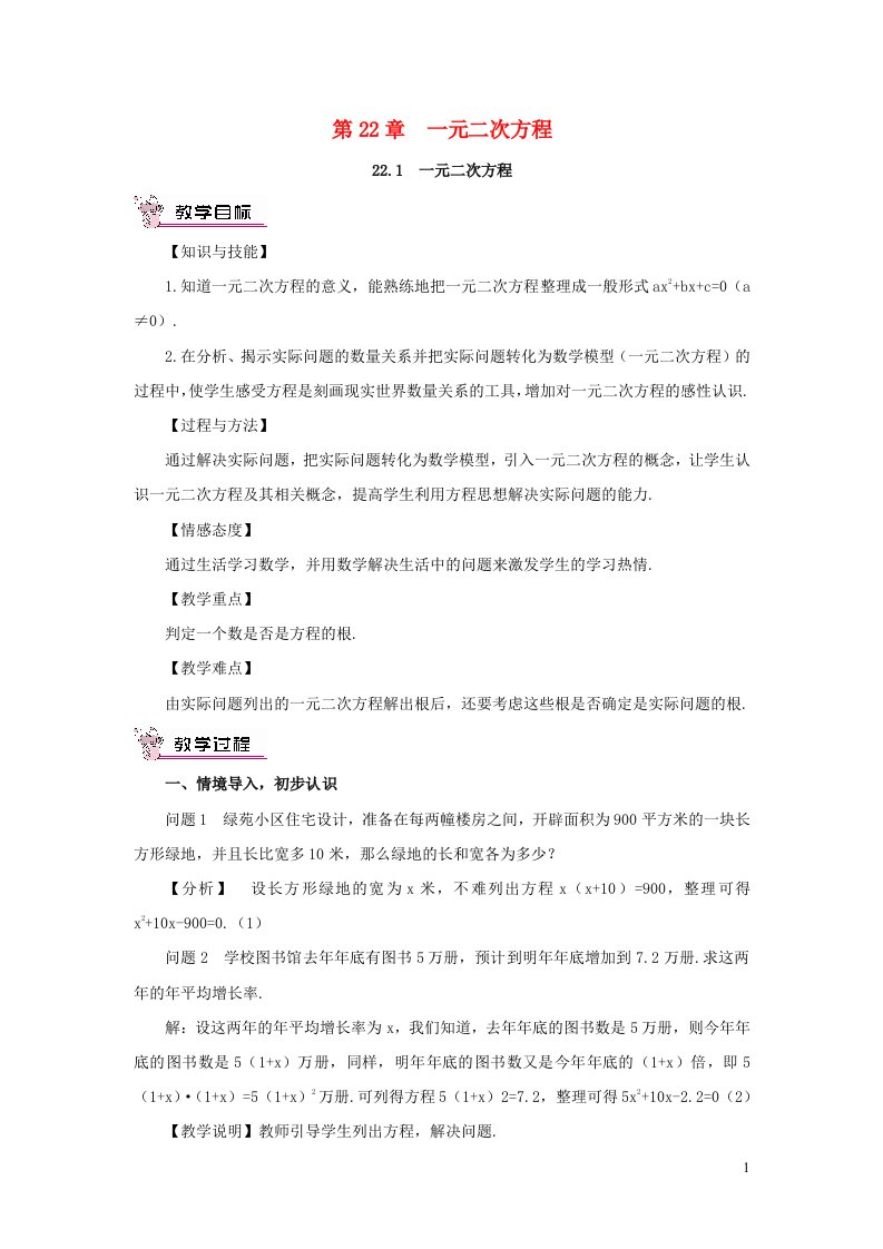 2023九年级数学上册第22章一元二次方程22.1一元二次方程教案新版华东师大版