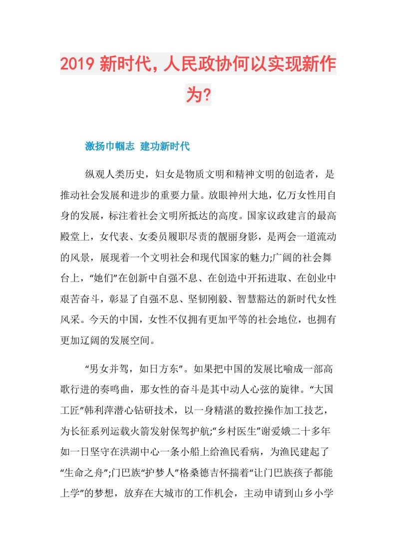 新时代，人民政协何以实现新作为