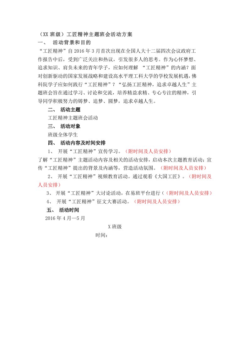 工匠精神主题班会活动方案(模版)