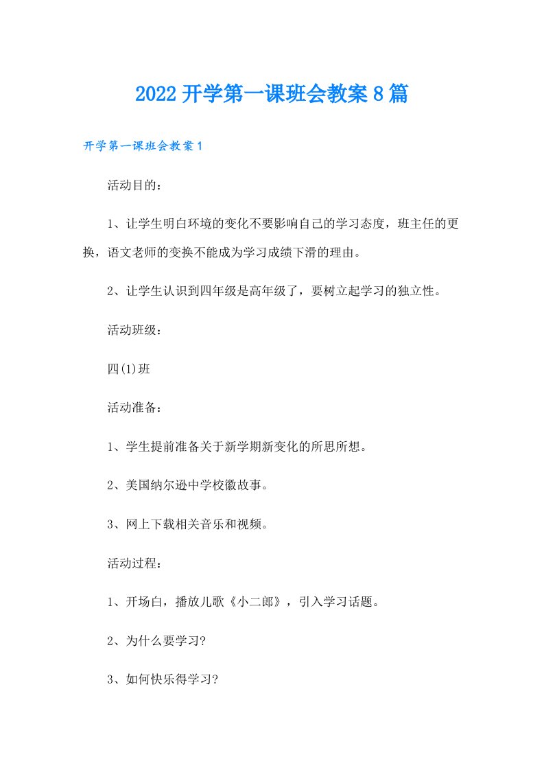 开学第一课班会教案8篇