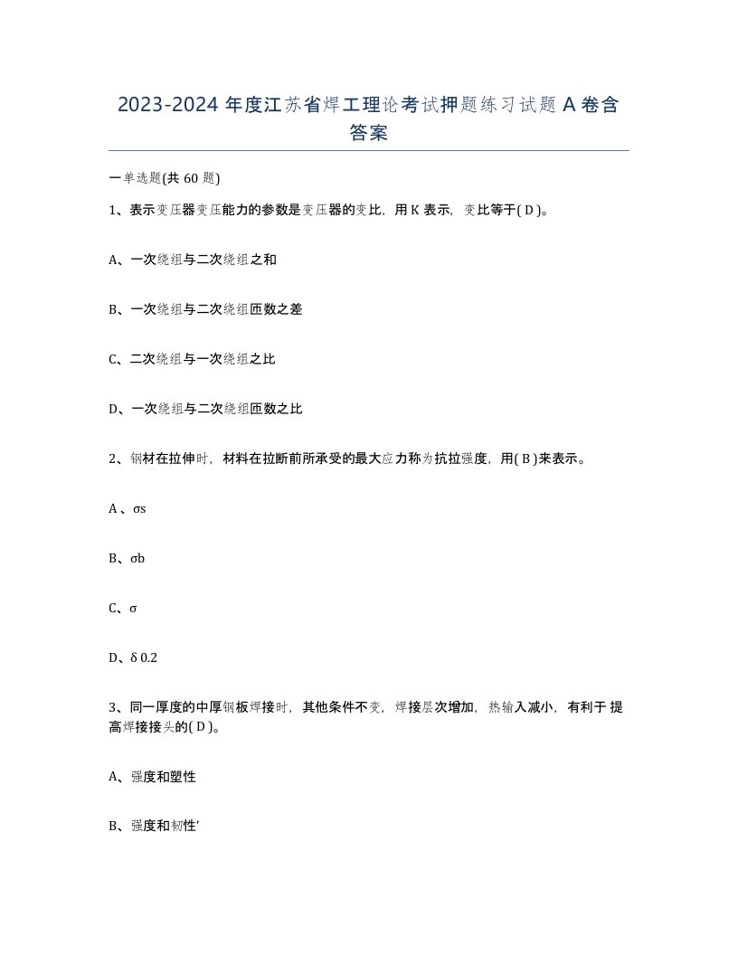 20232024年度江苏省焊工理论考试押题练习试题A卷含答案