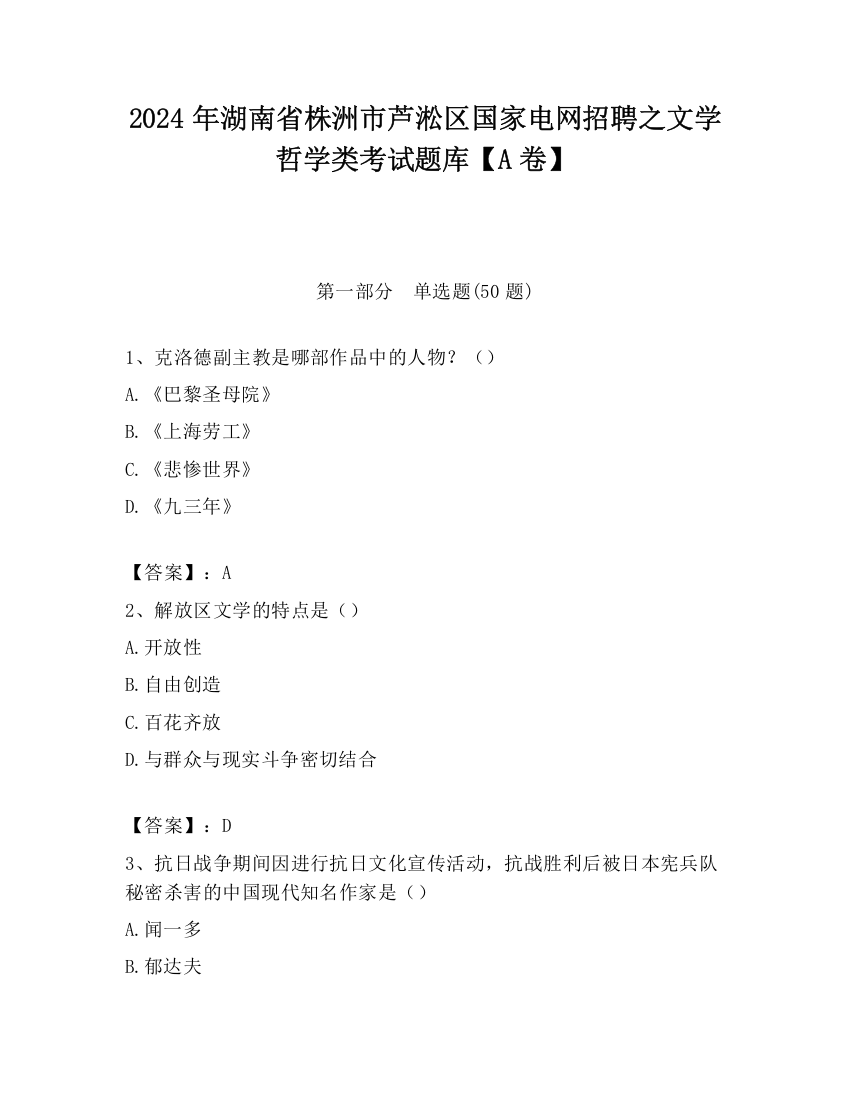 2024年湖南省株洲市芦淞区国家电网招聘之文学哲学类考试题库【A卷】