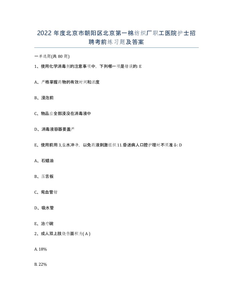 2022年度北京市朝阳区北京第一棉纺织厂职工医院护士招聘考前练习题及答案