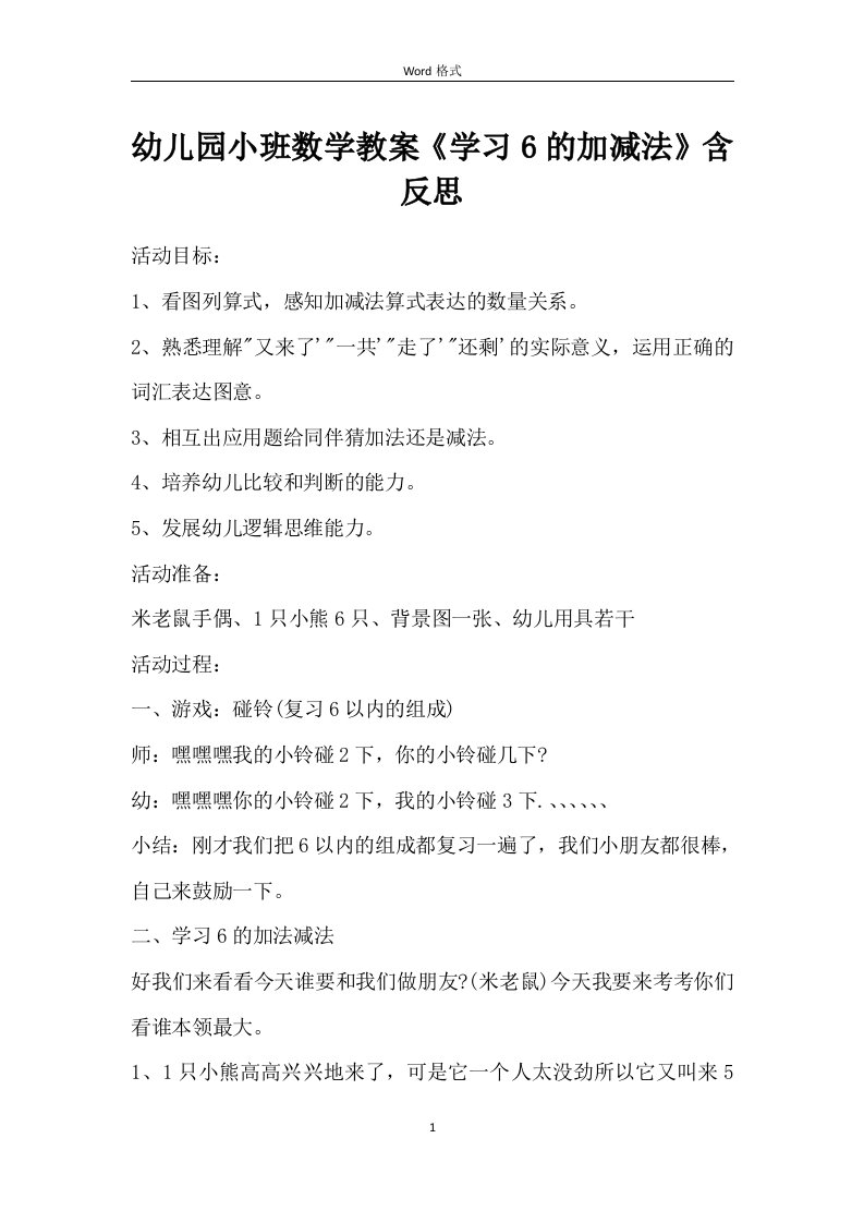 幼儿园小班数学教案《学习6的加减法》含反思