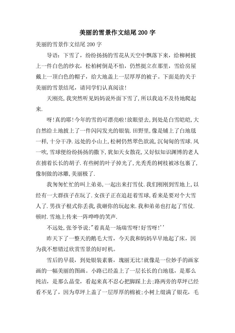 美丽的雪景作文结尾200字