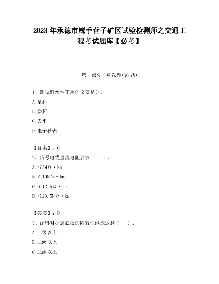 2023年承德市鹰手营子矿区试验检测师之交通工程考试题库【必考】