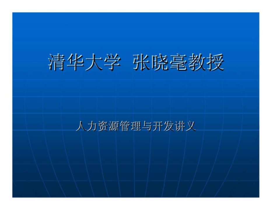 人力资源管理与开发讲义课件